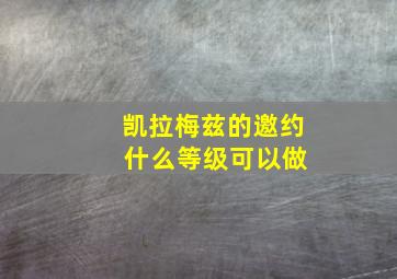 凯拉梅兹的邀约 什么等级可以做